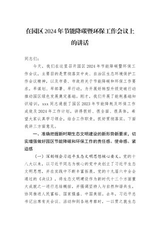 在园区2024年节能降碳暨环保工作会议上的讲话