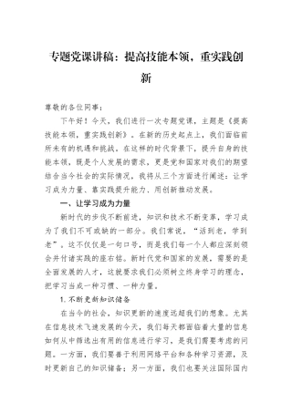 专题党课讲稿：提高技能本领，重实践创新