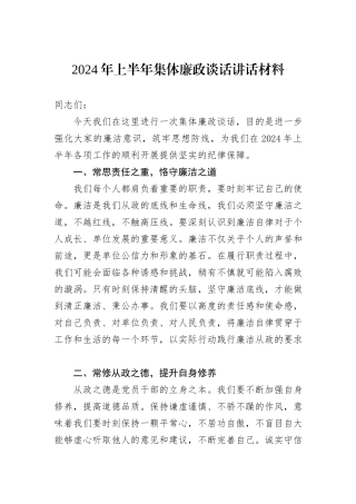 2024年上半年集体廉政谈话讲话材料