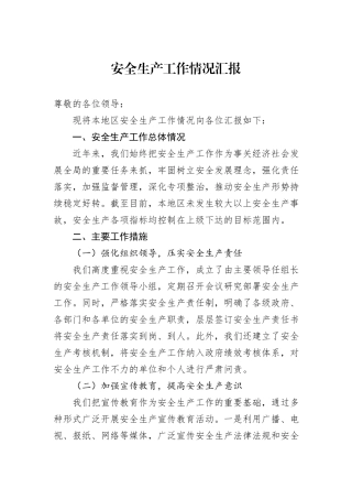 安全生产工作情况汇报
