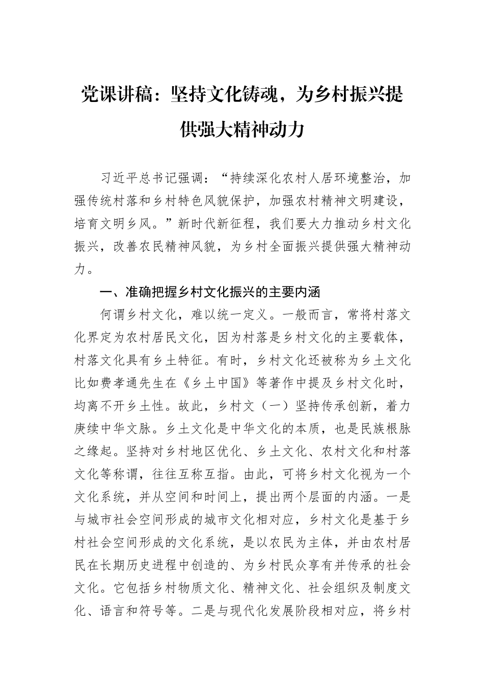 党课讲稿：坚持文化铸魂，为乡村振兴提供强大精神动力_第1页