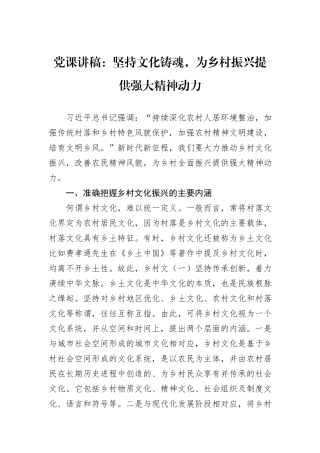 党课讲稿：坚持文化铸魂，为乡村振兴提供强大精神动力