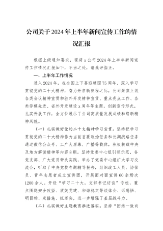 公司关于2024年上半年新闻宣传工作的情况汇报