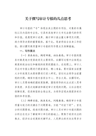 关于撰写审计专报的几点思考
