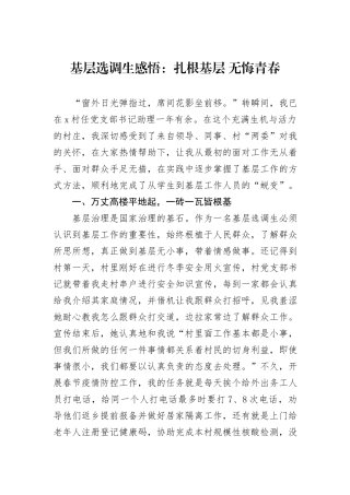 基层选调生感悟：扎根基层+无悔青春