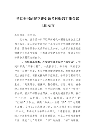 乡党委书记在党建引领乡村振兴工作会议上的发言