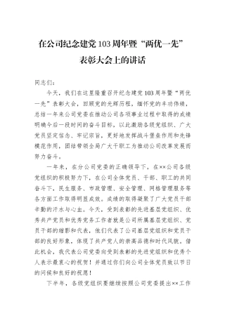 在公司纪念建党103周年暨“两优一先”表彰大会上的讲话