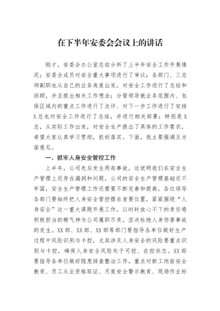 在下半年安委会会议上的讲话