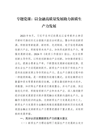 专题党课：以金融高质量发展助力新质生产力发展