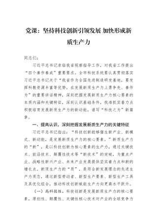 党课：坚持科技创新引领发展+加快形成新质生产力