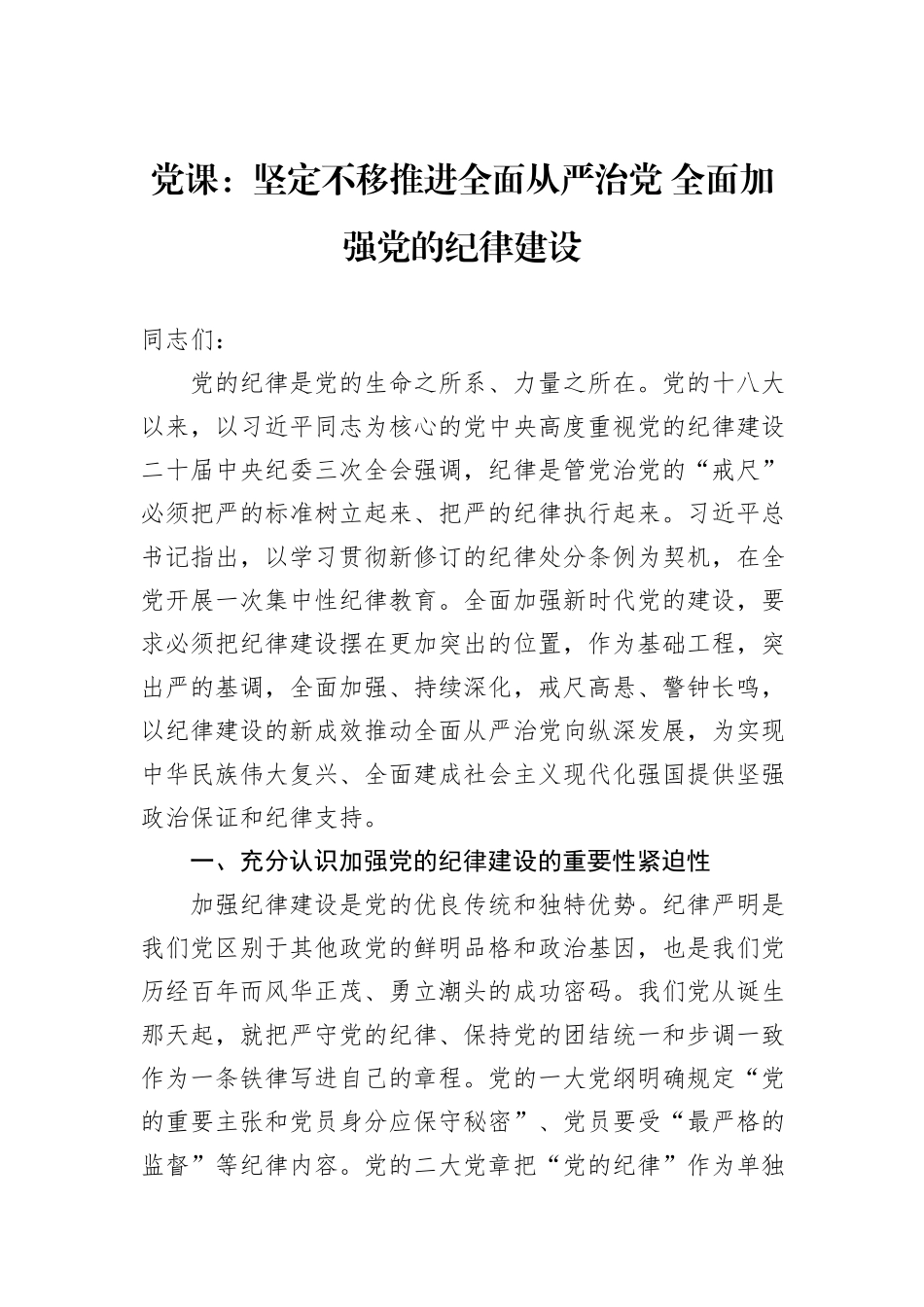 党课：坚定不移推进全面从严治党+全面加强党的纪律建设_第1页