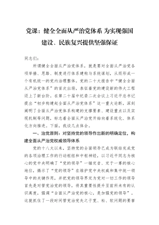 党课：健全全面从严治党体系+为实现强国建设、民族复兴提供坚强保证