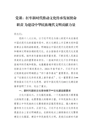 党课：扛牢新时代推动文化传承发展使命职责+为建设中华民族现代文明贡献力量