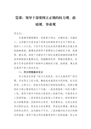 党课：领导干部要树立正确的权力观、政绩观、事业观