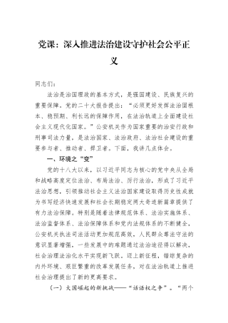 党课：深入推进法治建设守护社会公平正义