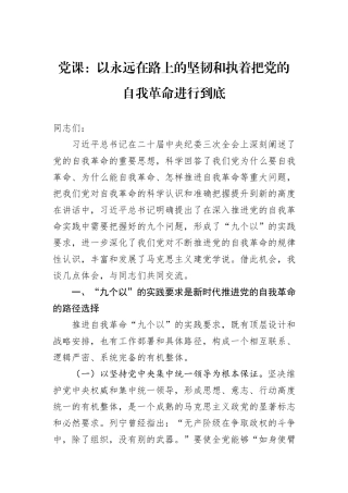党课：以永远在路上的坚韧和执着把党的自我革命进行到底