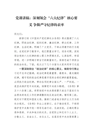 党课讲稿：深刻领会“六大纪律”核心要义+争做严守纪律的表率