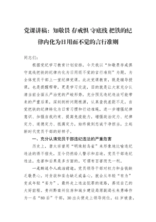 党课讲稿：知敬畏+存戒惧+守底线+把铁的纪律内化为日用而不觉的言行准则