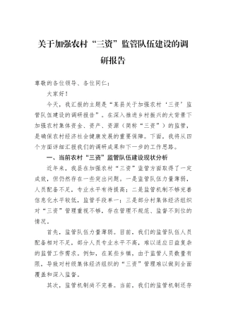 关于加强农村“三资”监管队伍建设的调研报告