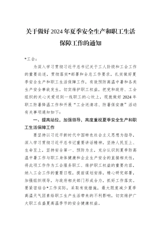 关于做好2024年夏季安全生产和职工生活保障工作的通知