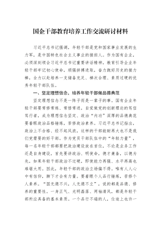 国企干部教育培养工作交流研讨材料