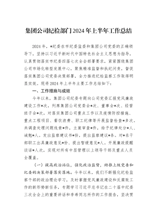 集团公司纪检部门2024年上半年工作总结