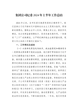 集团公司纪委2024年上半年工作总结