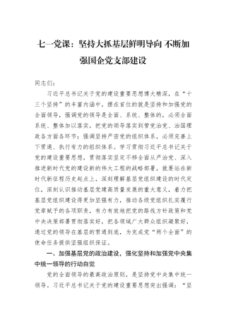 七一党课：坚持大抓基层鲜明导向+不断加强国企党支部建设