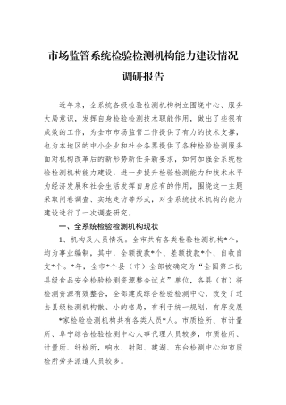 市场监管系统检验检测机构能力建设情况调研报告