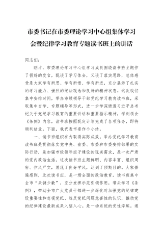 市委书记在市委理论学习中心组集体学习会暨纪律学习教育专题读书班上的讲话