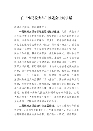 在“小马拉大车”推进会上的讲话