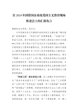 在2024年国资国企系统爱国主义教育现场推进会上的汇报发言