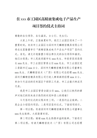 在xxx市工园区高精密集成电子产品生产项目签约仪式主持词