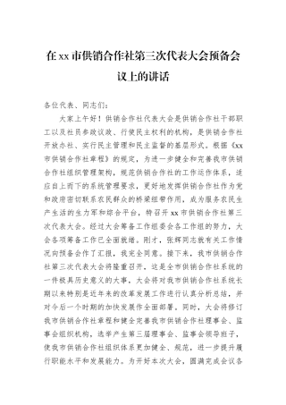 在xx市供销合作社第三次代表大会预备会议上的讲话