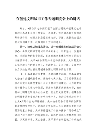 在创建文明城市工作专题调度会上的讲话