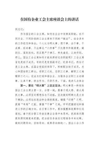 在国有企业工会主席座谈会上的讲话