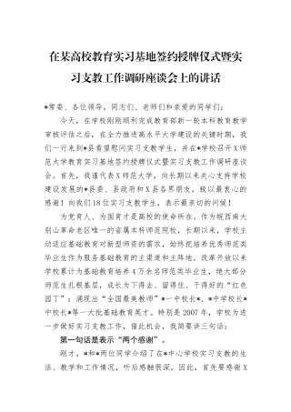 在某高校教育实习基地签约授牌仪式暨实习支教工作调研座谈会上的讲话