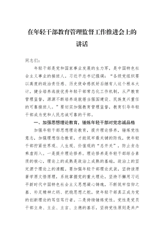 在年轻干部教育管理监督工作推进会上的讲话