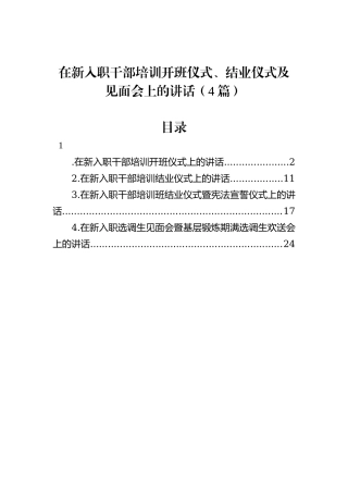 在新入职干部培训开班仪式、结业仪式及见面会上的讲话（4篇）