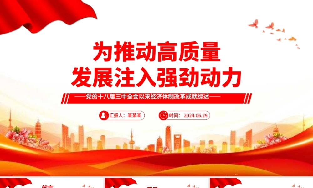 精美大气党的十八届三中全会以来经济体制改革成就综述PPT课件