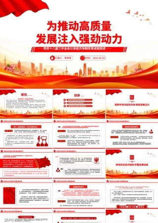 精美大气党的十八届三中全会以来经济体制改革成就综述PPT课件