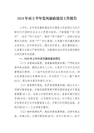 2024年市上半年党风廉政建设工作报告
