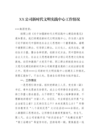 XX公司新时代文明实践中心工作情况