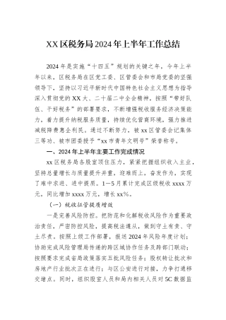 XX区税务局2024年上半年工作总结