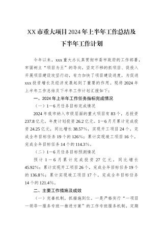 XX市重大项目2024年上半年工作总结及下半年工作计划