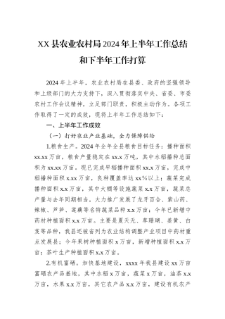 XX县农业农村局2024年上半年工作总结和下半年工作打算