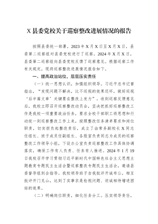 X县委党校关于巡察整改进展情况的报告