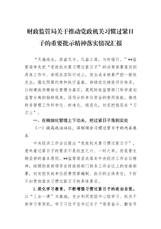财政监管局关于推动党政机关习惯过紧日子的重要批示精神落实情况汇报