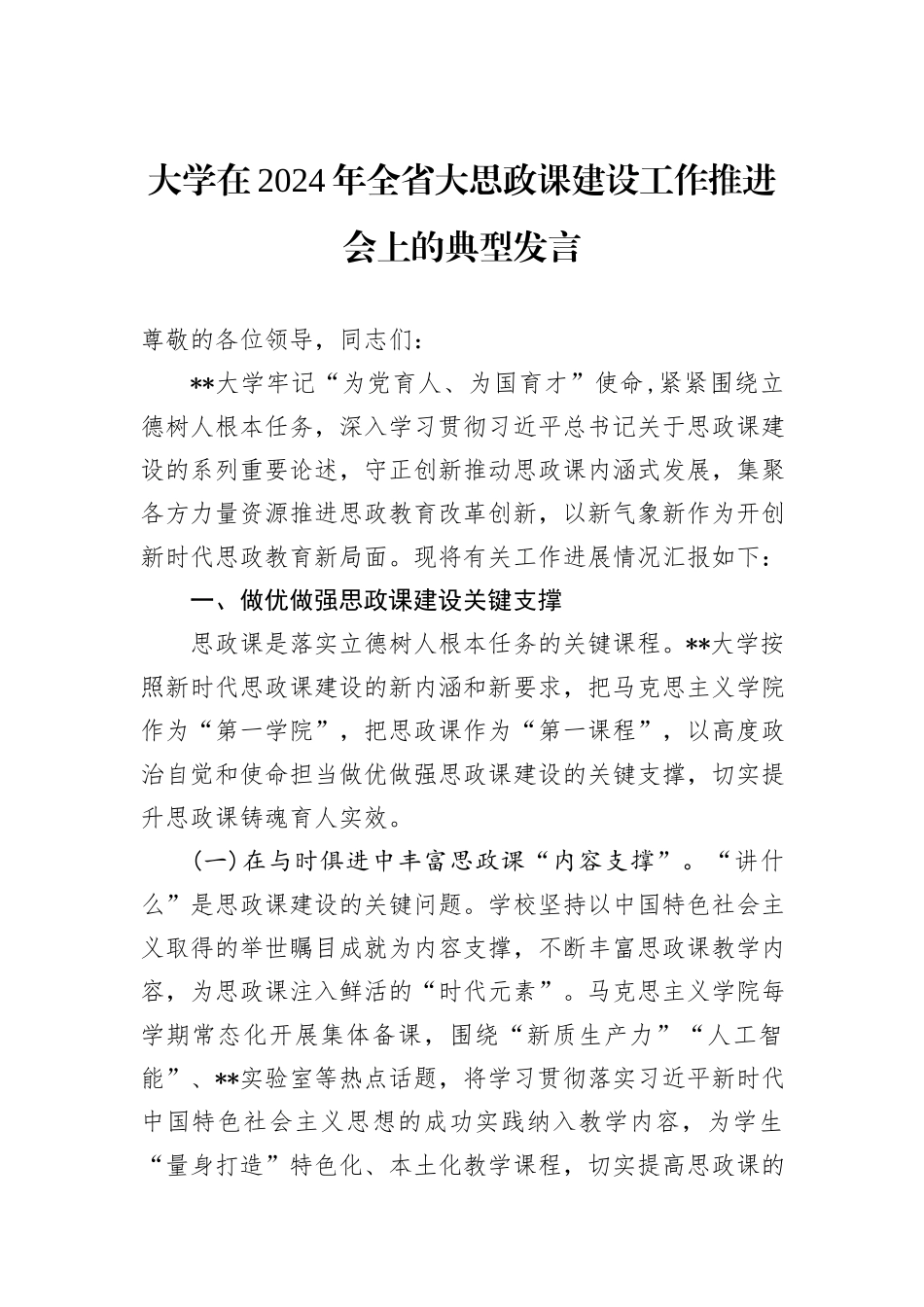 大学在2024年全省大思政课建设工作推进会上的典型发言_第1页