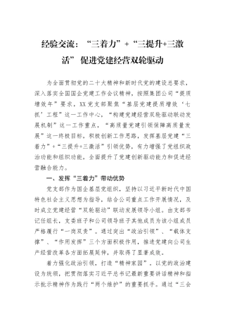 经验交流：“三着力”+“三提升+三激活”+促进党建经营双轮驱动